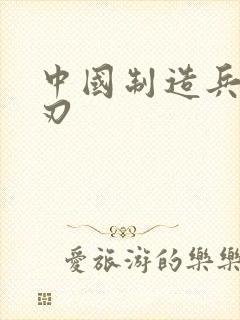 中国制造兵不血刃