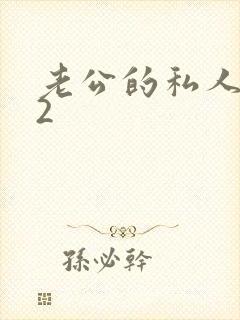老公的私人秘书2