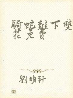 骑蛇难下双金银花免费