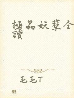 极品妖孽全文阅读