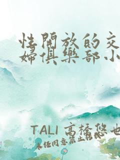 性开放的交换艳妇俱乐部小说