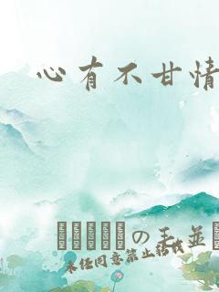 心有不甘情挽