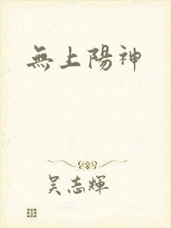无上阳神