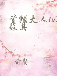 首辅大人1v2苏其