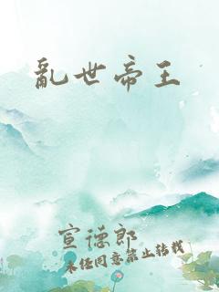 乱世帝王