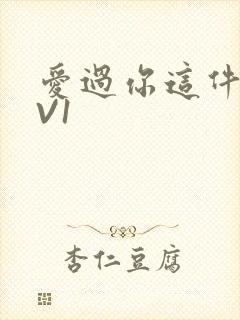 爱过你这件事1V1