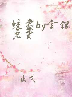 绞尽by金银花免费