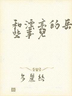 和漂亮的岳的那些事儿