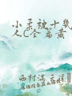 小柔被十几个男人C全篇黄