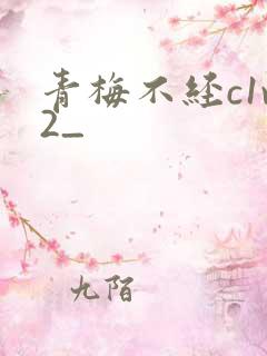 青梅不经c1v2_