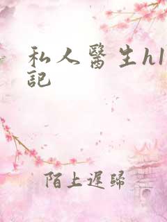 私人医生h1忘记