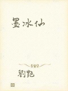 墨冰仙