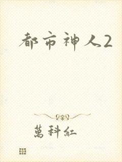 都市神人2