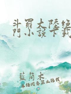 斗罗大陆绝世唐门小说下载