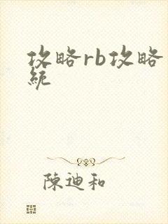 攻略rb攻略系统