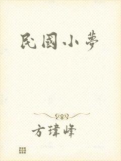 民国小梦