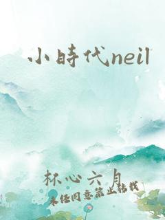 小时代neil
