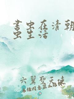 书虫在清朝的米虫生活