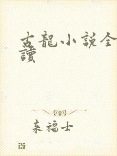 古龙小说全集阅读