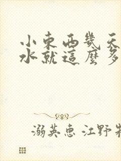 小东西几天没做水就这么多