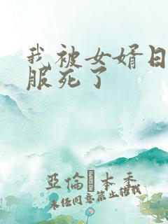 我被女婿日得舒服死了