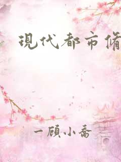 现代都市修真录