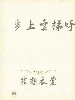 步上云梯呼吸你