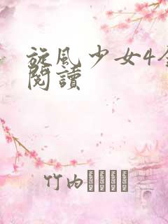 旋风少女4全文阅读