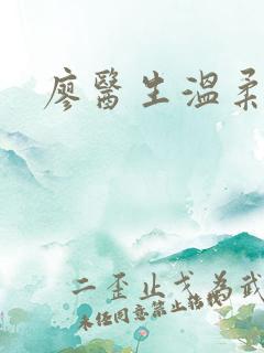 廖医生温柔小说