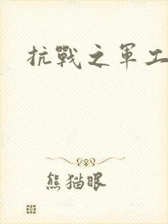 抗战之军工元帅