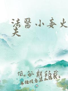 法医小妾火爆妖夫