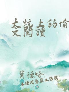 大炕上的偷乱全文阅读