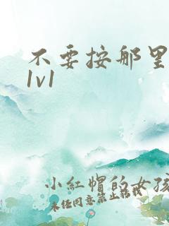 不要按那里全文1v1