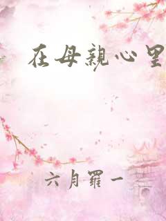 在母亲心里流浪