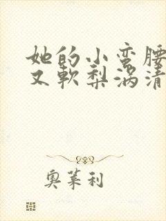 她的小蛮腰又细又软梨涡清甜