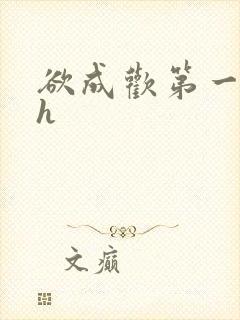 欲成欢第一部高h