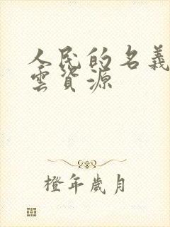 人民的名义百度云资源