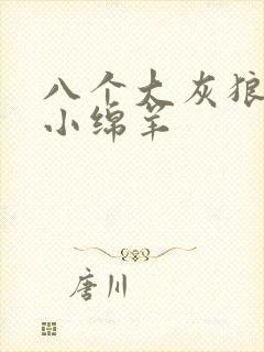 八个大灰狼吃掉小绵羊