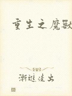 重生之魔兽世界