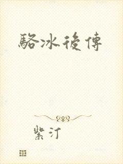 骆冰后传