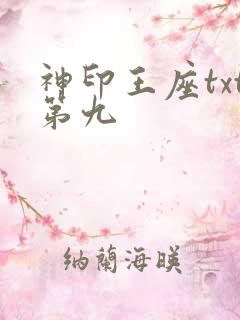 神印王座txt第九