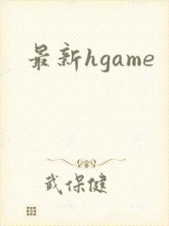 最新hgame