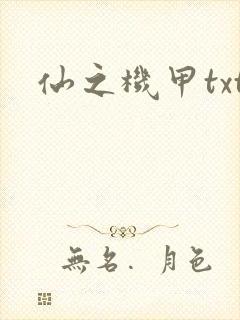 仙之机甲txt