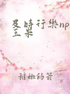 及时行乐nph玉米