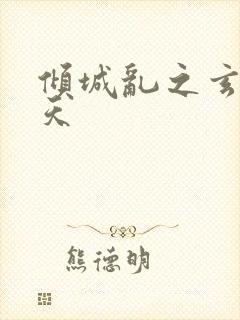 倾城乱之玄唐堕天