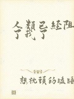 人类已经阻止不了我了