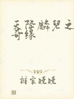 天降麟儿之天假奇缘