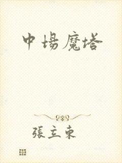 中场魔塔