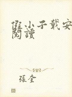 假小子戴安免费阅读