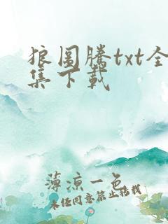 狼图腾txt全集下载